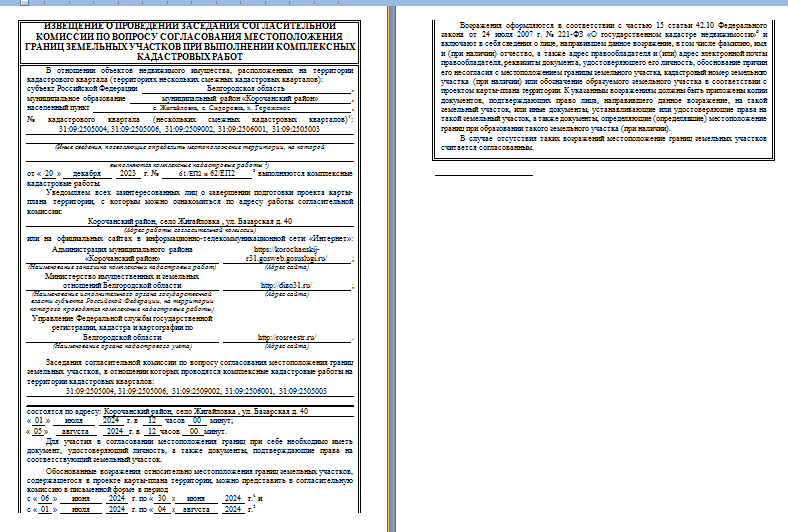 ИЗВЕЩЕНИЕ О ПРОВЕДЕНИИ ЗАСЕДАНИЯ СОГЛАСИТЕЛЬНОЙ КОМИССИИ ПО ВОПРОСУ СОГЛАСОВАНИЯ МЕСТОПОЛОЖЕНИЯ ГРАНИЦ ЗЕМЕЛЬНЫХ УЧАСТКОВ ПРИ ВЫПОЛНЕНИИ КОМПЛЕКСНЫХ КАДАСТРОВЫХ РАБОТ.
