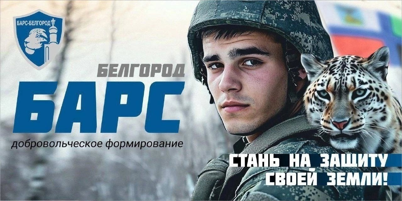 Вступайте в добровольческий отряд «Барс-Белгород».