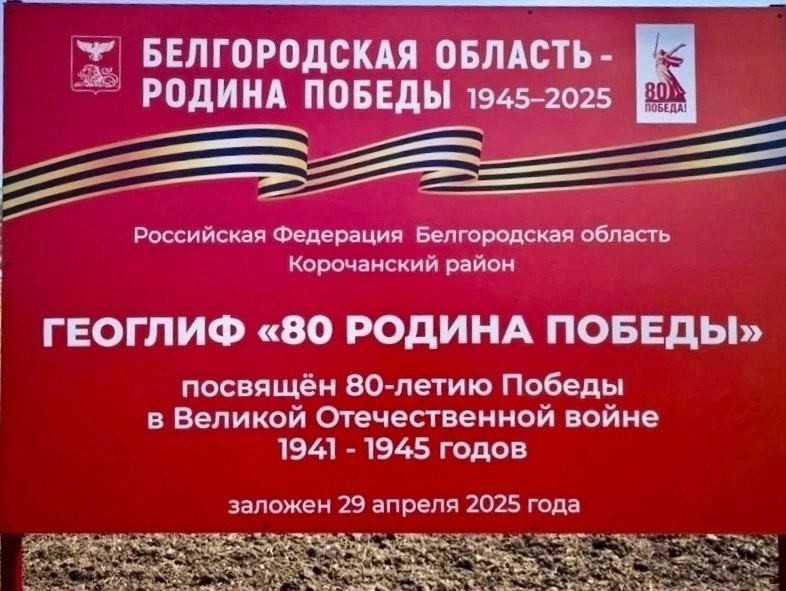Геоглиф &quot;80 РОДИНА ПОБЕДЫ&quot;.