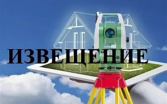 ИЗВЕЩЕНИЕ. ИЗВЕЩЕНИЕ.
