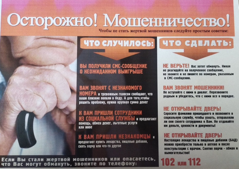 Осторожно, мошенники!. Осторожно, мошенники!.