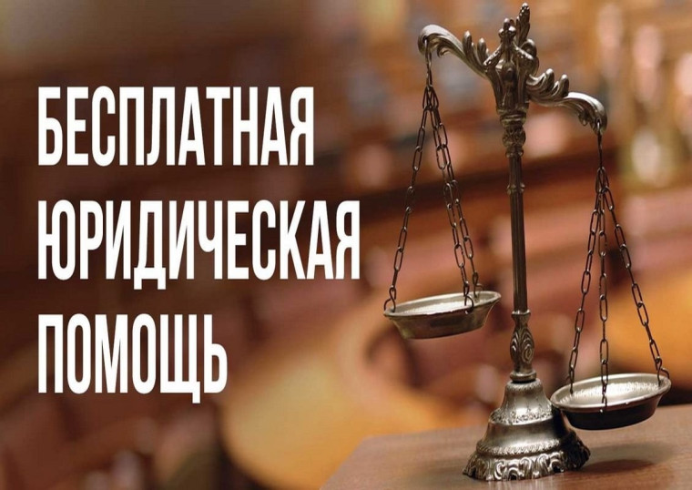Бесплатная юридическая помощь. Бесплатная юридическая помощь.